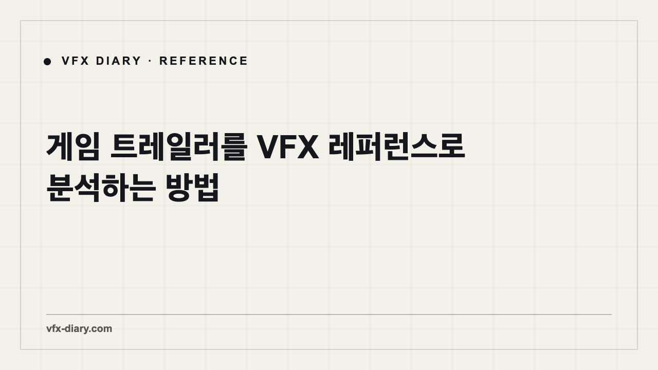 게임 트레일러를 VFX 레퍼런스로 분석하는 방법